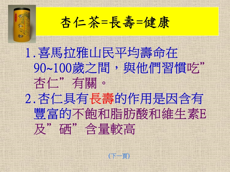 杏仁茶=长寿=健康1喜马拉雅山民平均寿命在90 100岁之间与他们.ppt_第2页