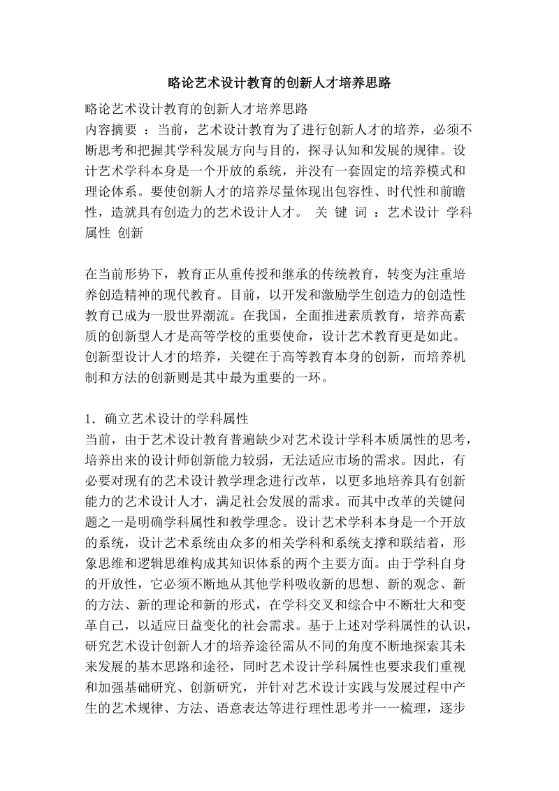 略论艺术设计教育的创新人才培养思路.doc_第1页