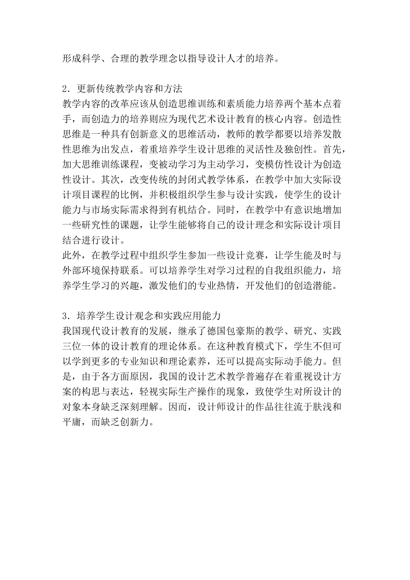 略论艺术设计教育的创新人才培养思路.doc_第2页