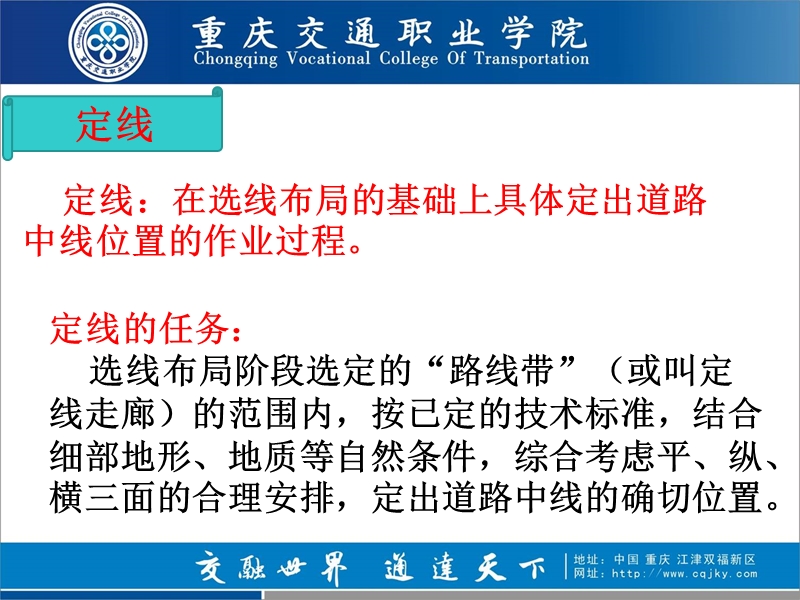 路线一般不受高程限制定线中主要是正确绕避-重庆交通职业学院.ppt_第2页