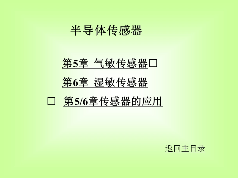 传感器课件.ppt_第1页