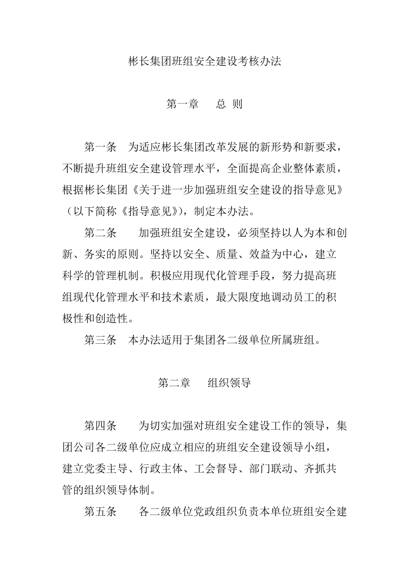 彬长集团班组安全建设考核办法.doc_第1页