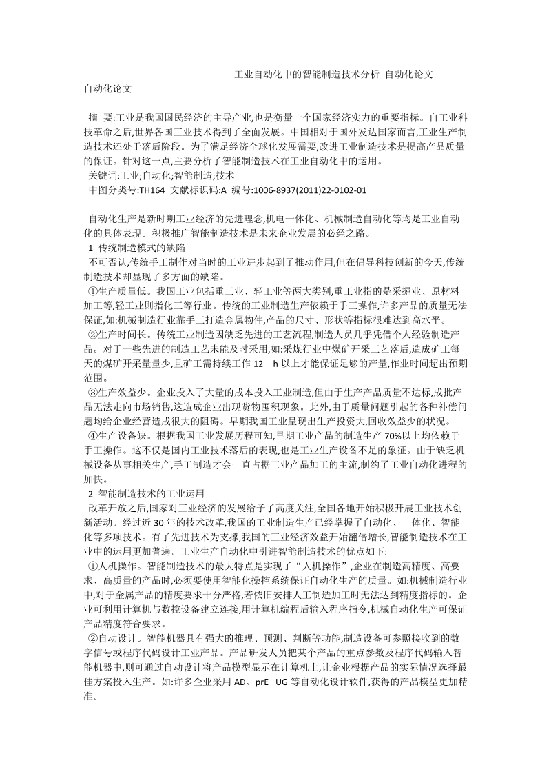 工业自动化中的智能制造技术分析_自动化论文.doc_第1页