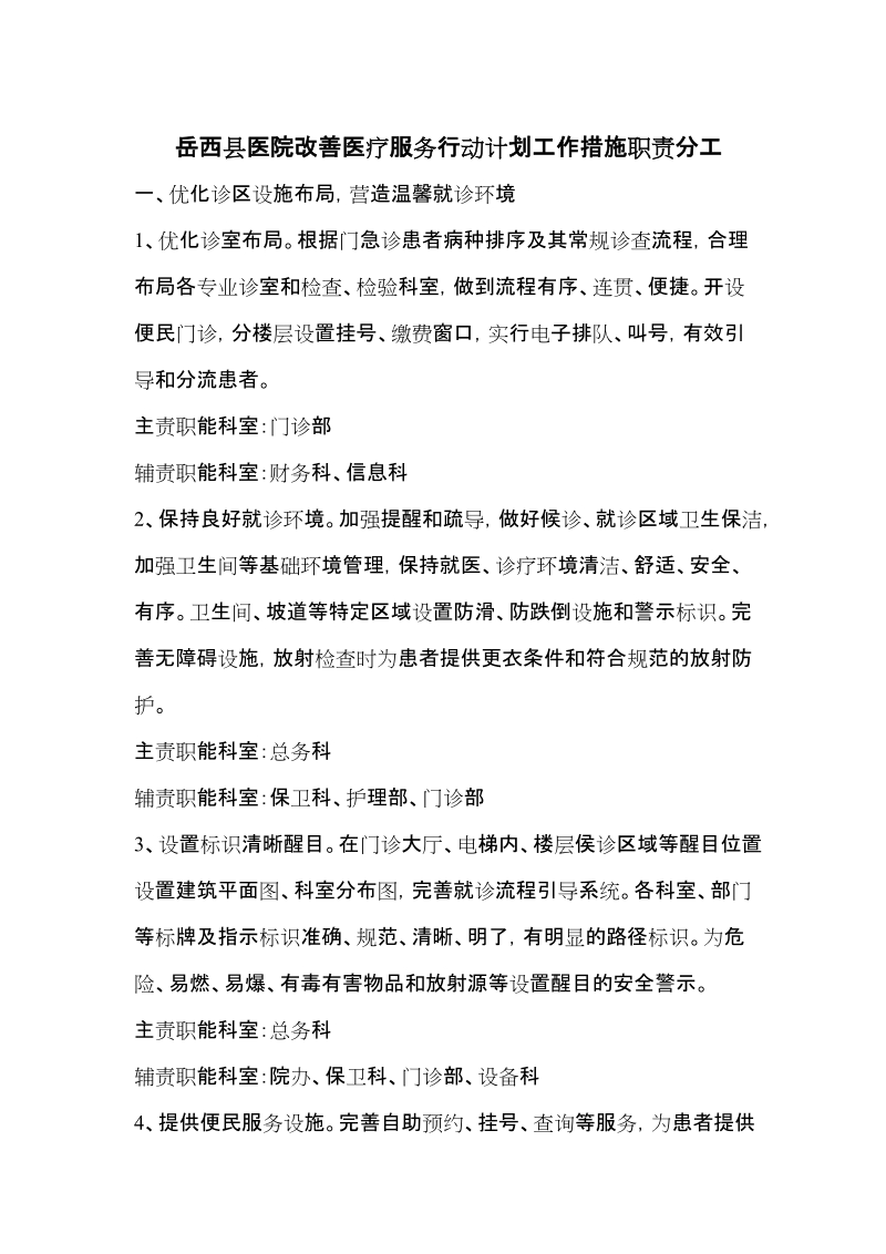 岳西县医院改善医疗服务行动计划工作措施职责分工.doc_第1页