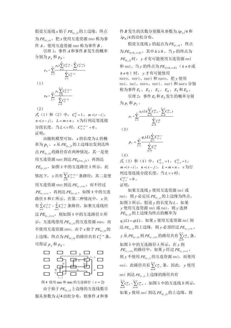 论文 基于随机模型的可重构计算互连资源估计.doc_第3页