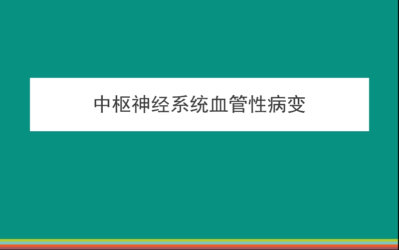 中枢神经系统血管性病变.ppt_第1页