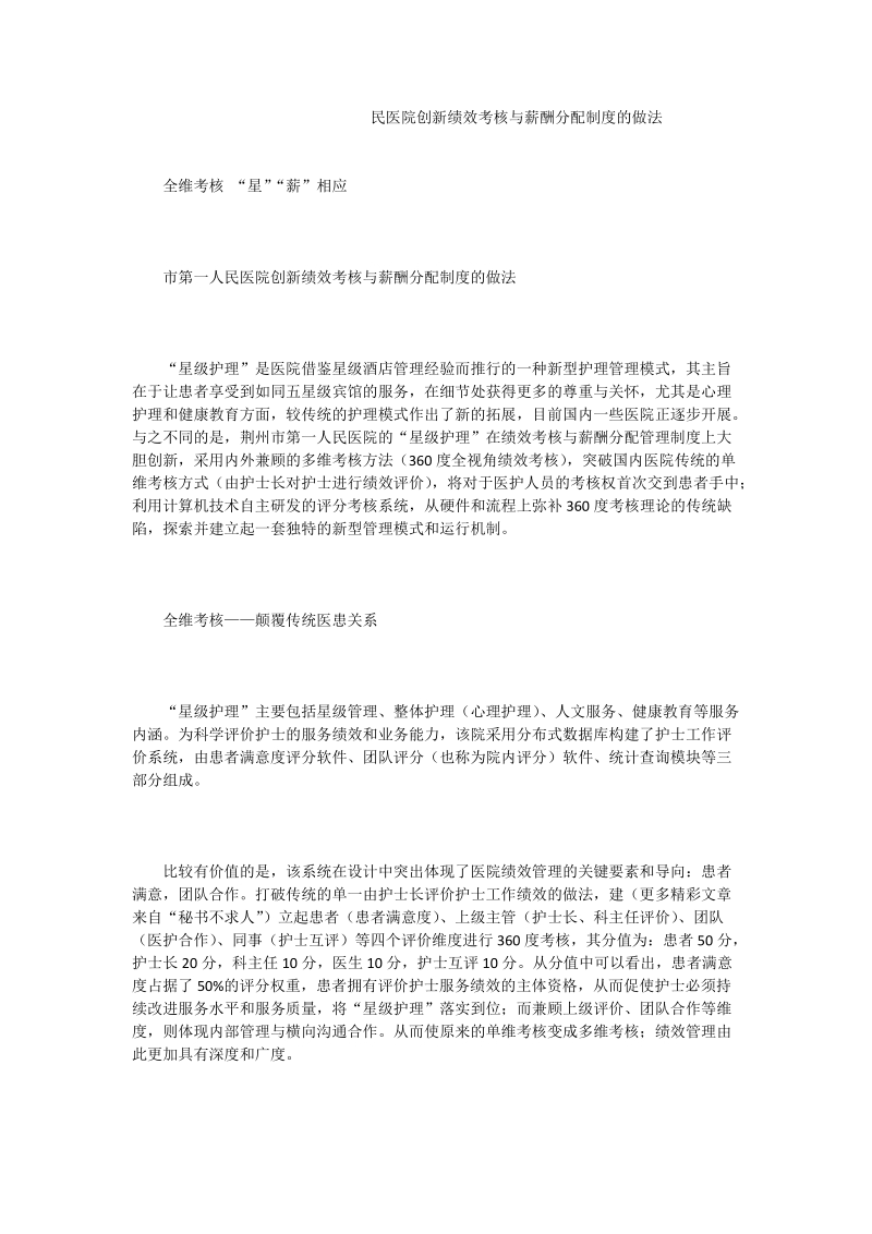 民医院创新绩效考核与薪酬分配制度的做法_0.doc_第1页