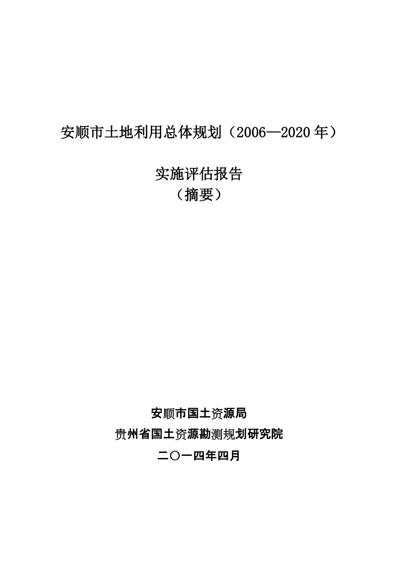 安顺市土地利用总体规划（2006&mdash;2020年）.doc_第1页