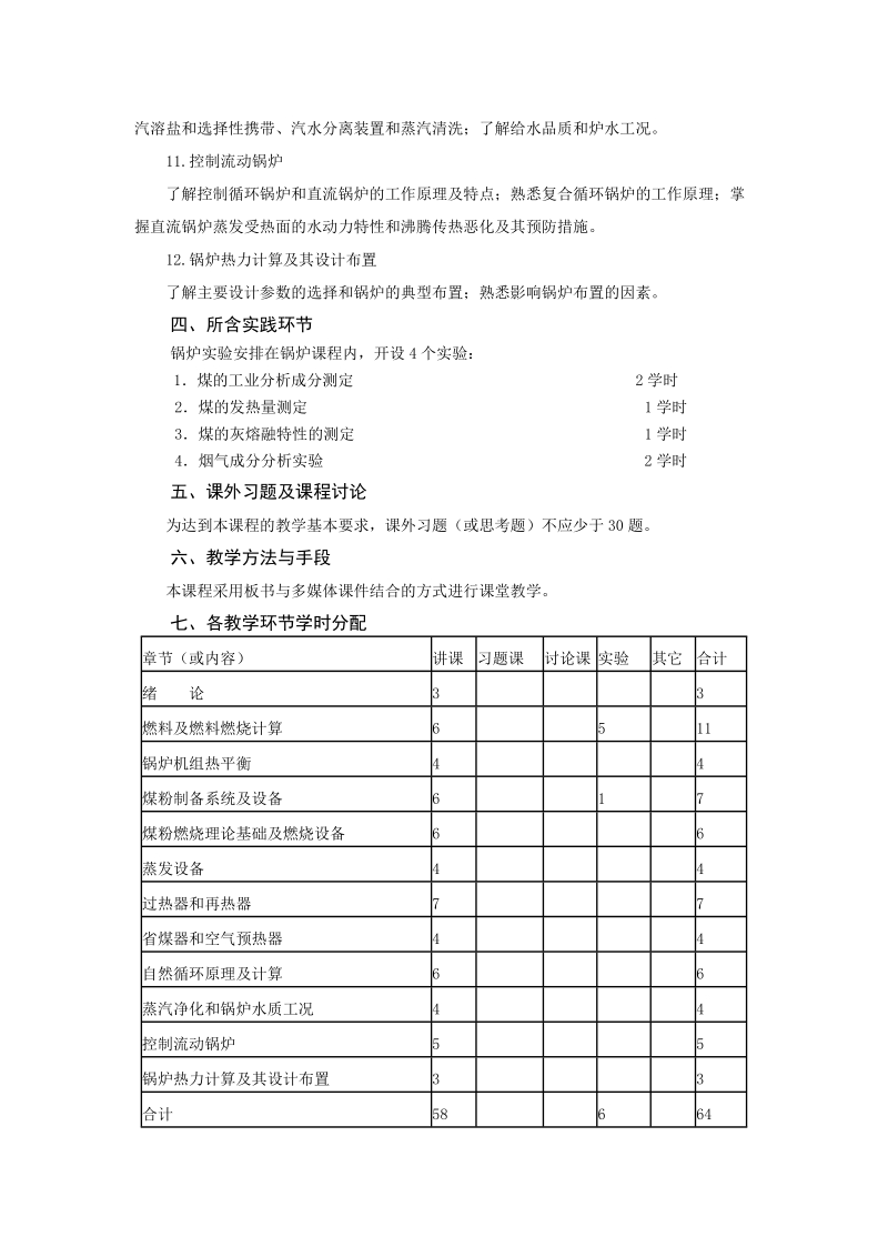 0805307218《锅炉原理b》教学大纲（64学时）do.doc_第3页