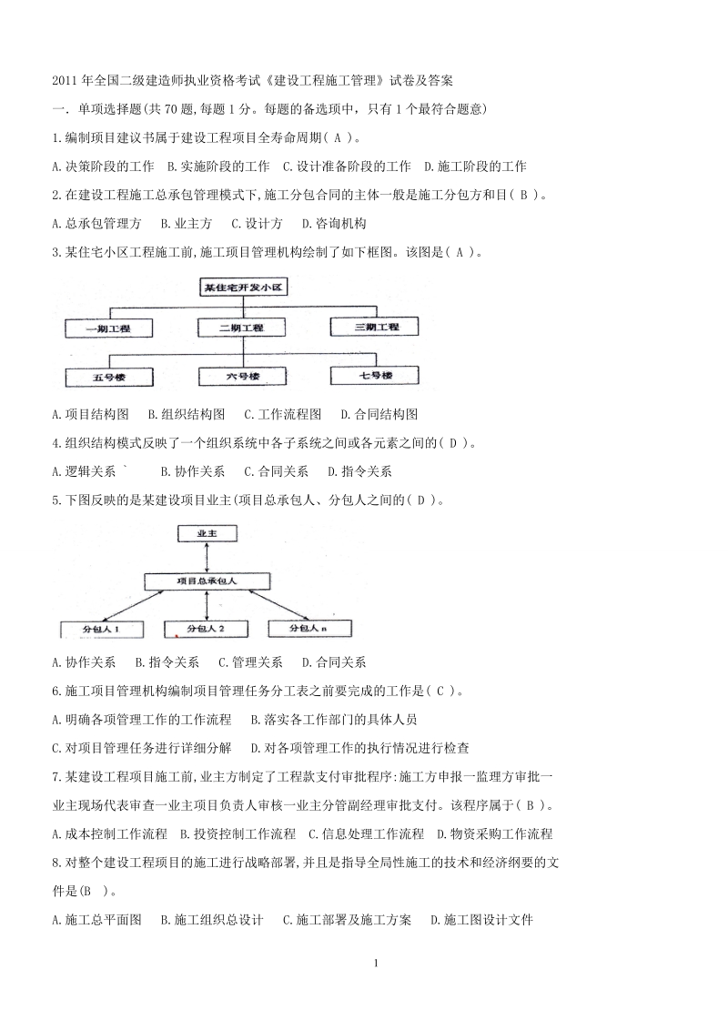 2011年全国二级建造师执业资格考试《建设工程施工管理.doc_第1页