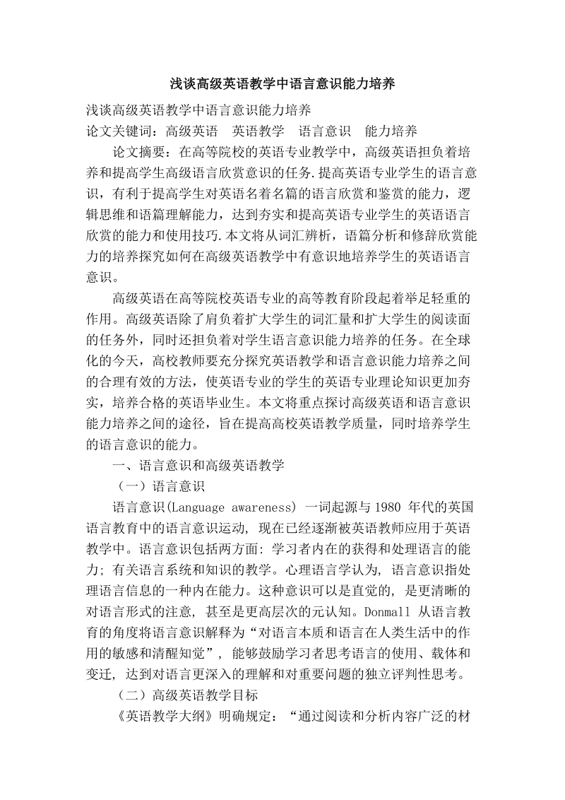 浅谈高级英语教学中语言意识能力培养.doc_第1页