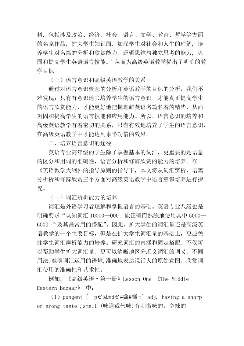 浅谈高级英语教学中语言意识能力培养.doc_第2页