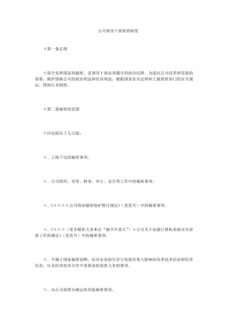 公司领导干部保密制度.doc_第1页