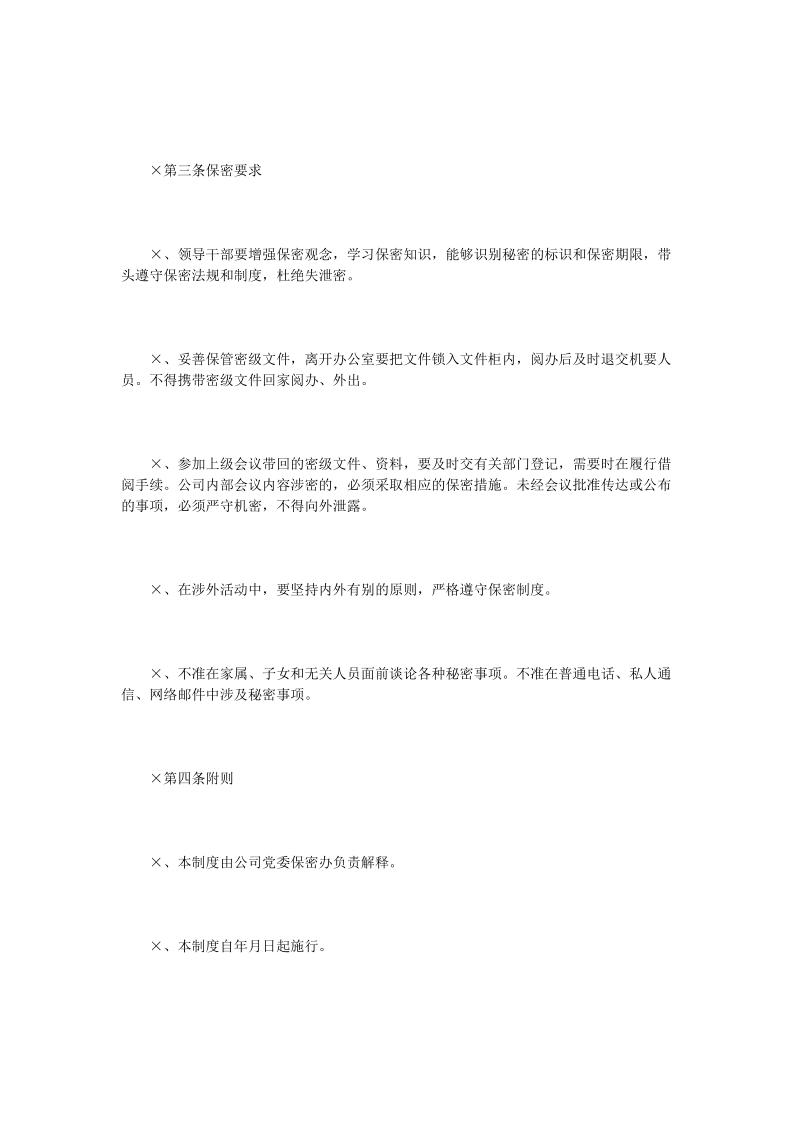 公司领导干部保密制度.doc_第2页