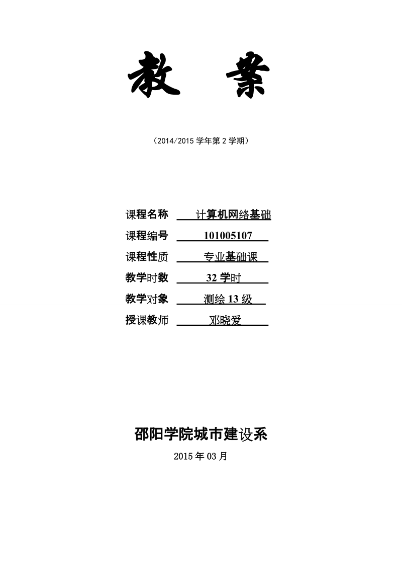 2013级测绘专业 计算机网络基础 教案2.doc_第1页