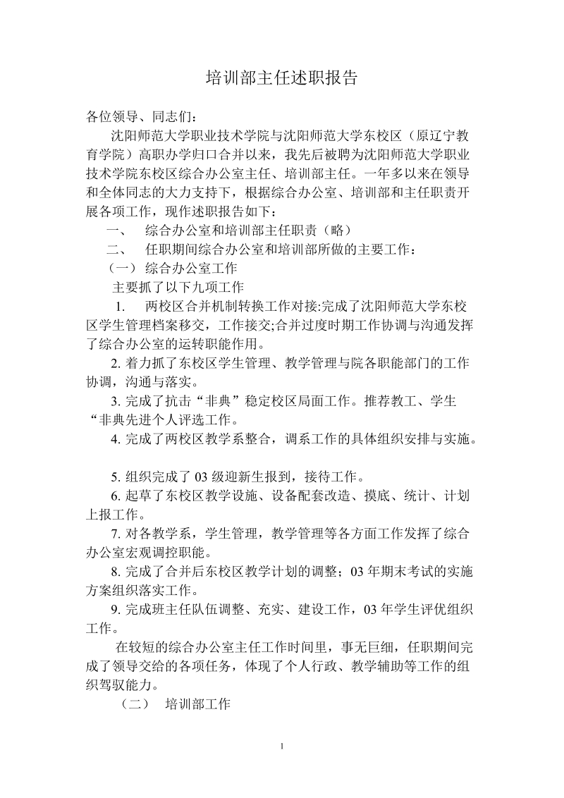 培训部主任述职报告.doc_第1页