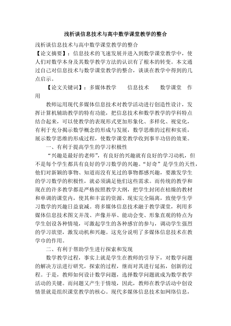 浅析谈信息技术与高中数学课堂教学的整合.doc_第1页