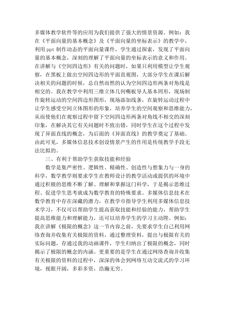 浅析谈信息技术与高中数学课堂教学的整合.doc_第2页