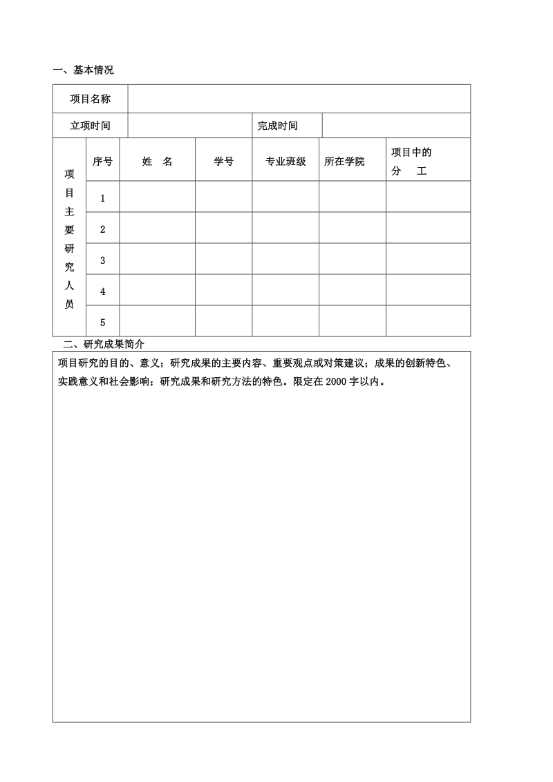 大学生研究性学习和创新性实验计划项目.doc_第2页