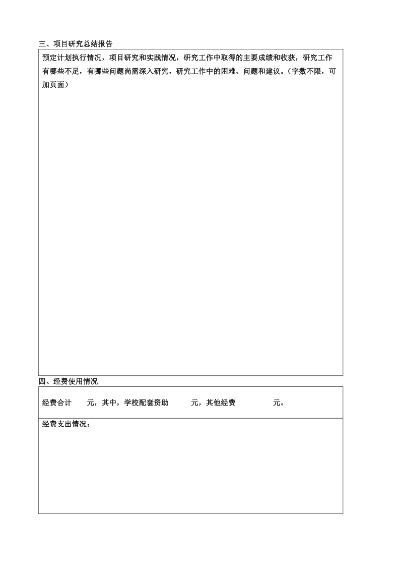 大学生研究性学习和创新性实验计划项目.doc_第3页