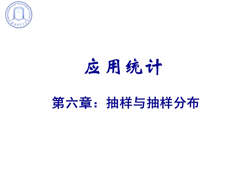 样本均值的抽样分布.ppt_第1页