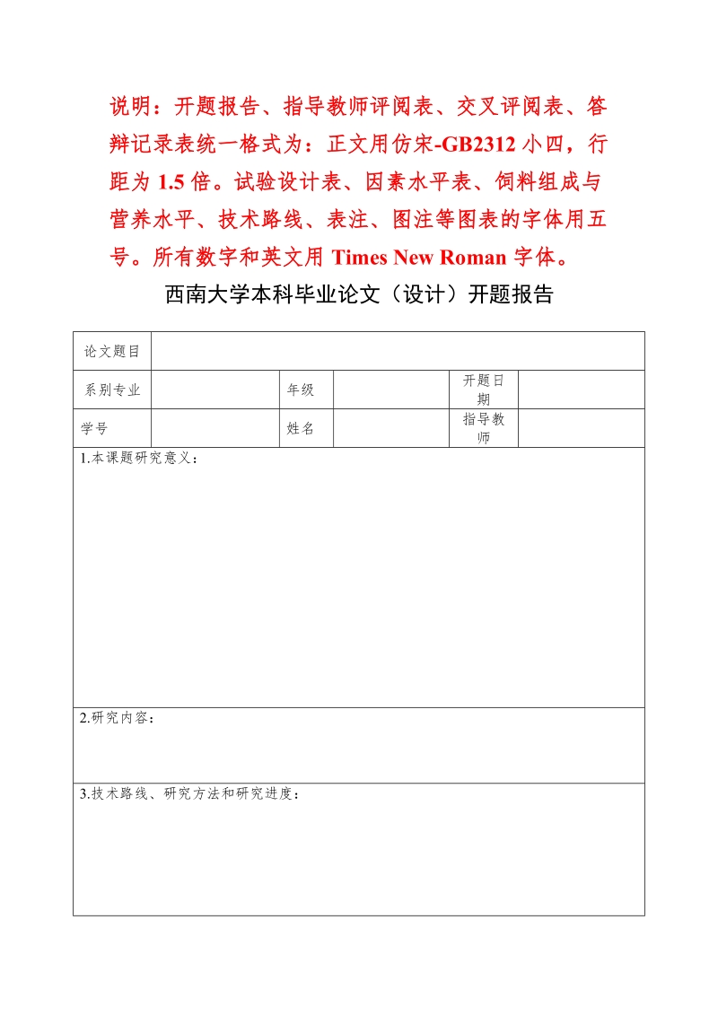 （最终模板）开题报告、指导老师评阅表、交叉评阅表、答辩记录表doc.doc_第1页