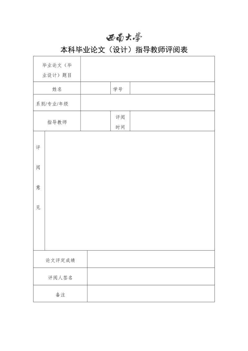 （最终模板）开题报告、指导老师评阅表、交叉评阅表、答辩记录表doc.doc_第3页