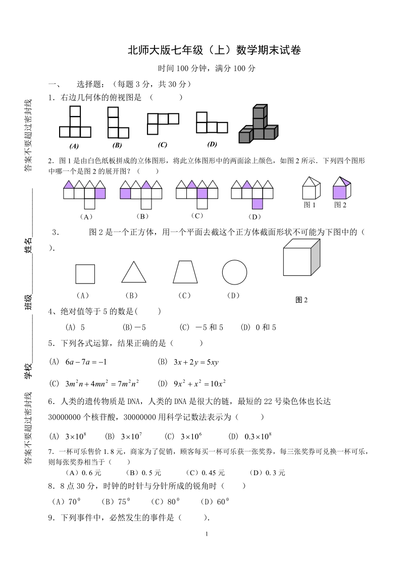 2010--2011年学度上七年级上册数学期末试卷[12].doc_第1页