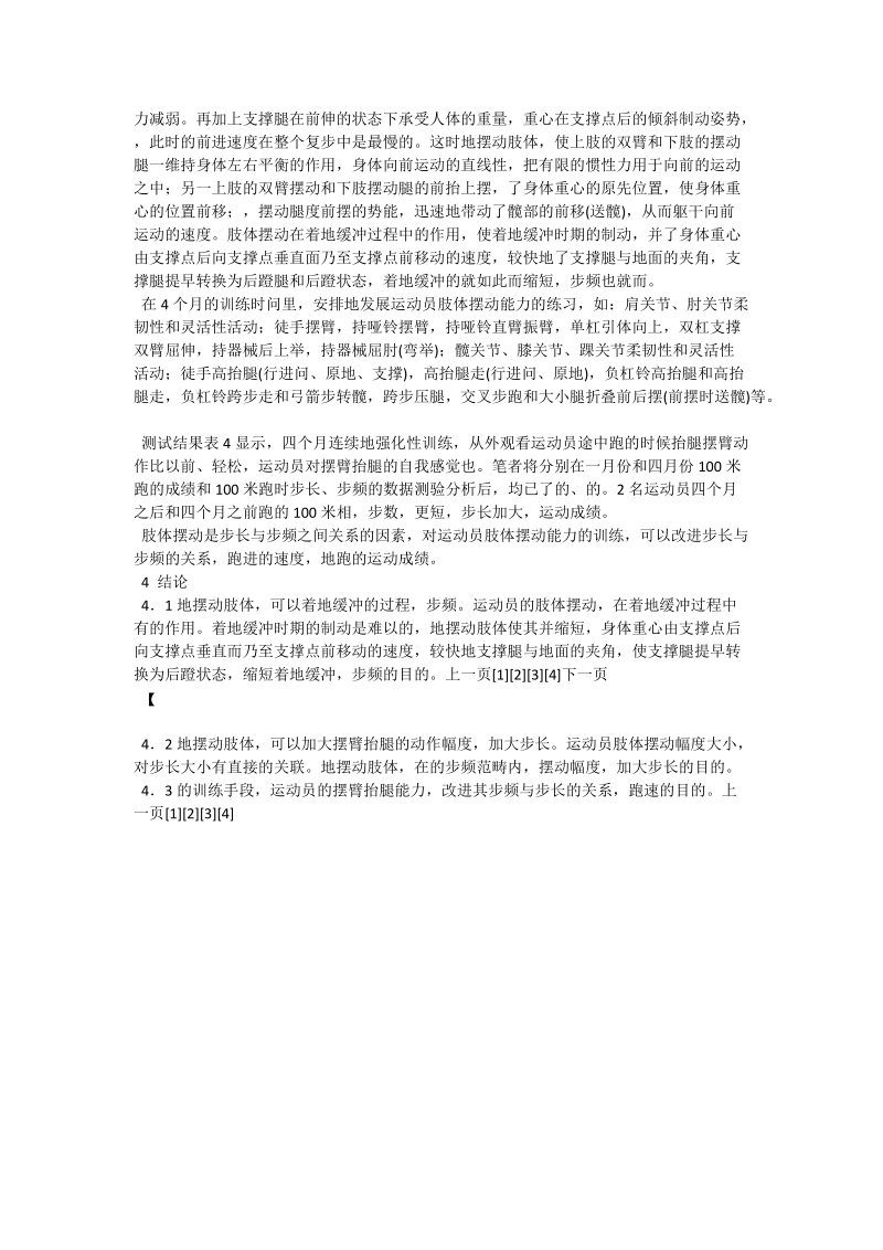 关于加强摆臂抬腿能力对提高少年儿童运动员跑速的积极意义.doc_第3页