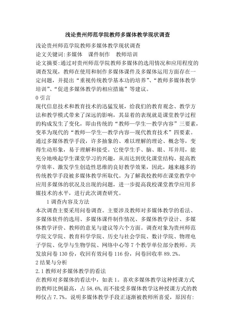 浅论贵州师范学院教师多媒体教学现状调查.doc_第1页