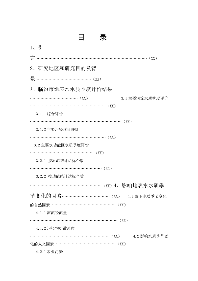 毕业论文 临汾市地表水水质季节变化研究.doc_第3页