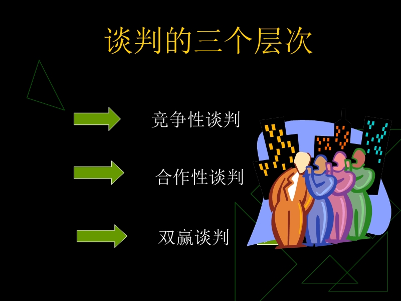 双赢谈判.ppt_第1页