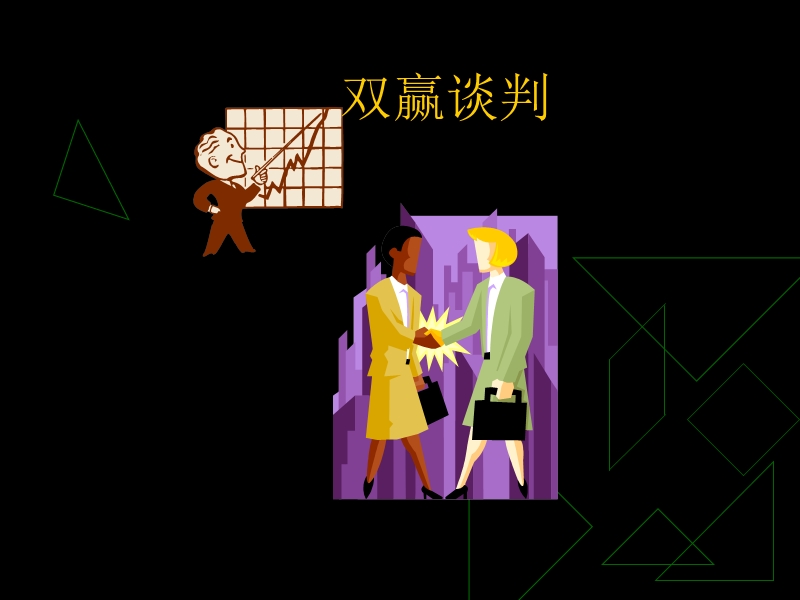 双赢谈判.ppt_第2页