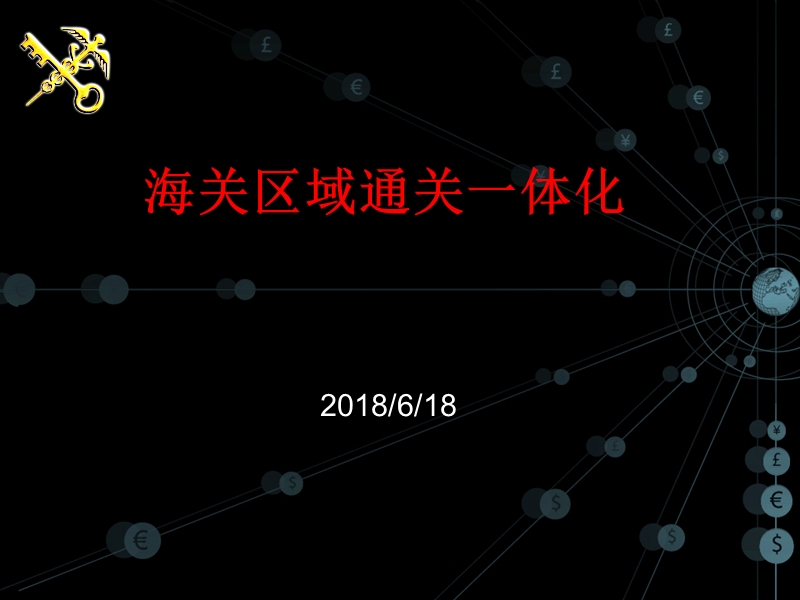 海关一体化介绍-大连报关协会.ppt_第1页