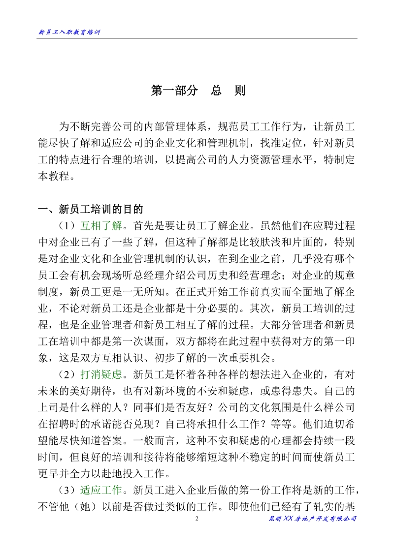 xx地产公司新员工入职培训教育-教程.doc_第2页