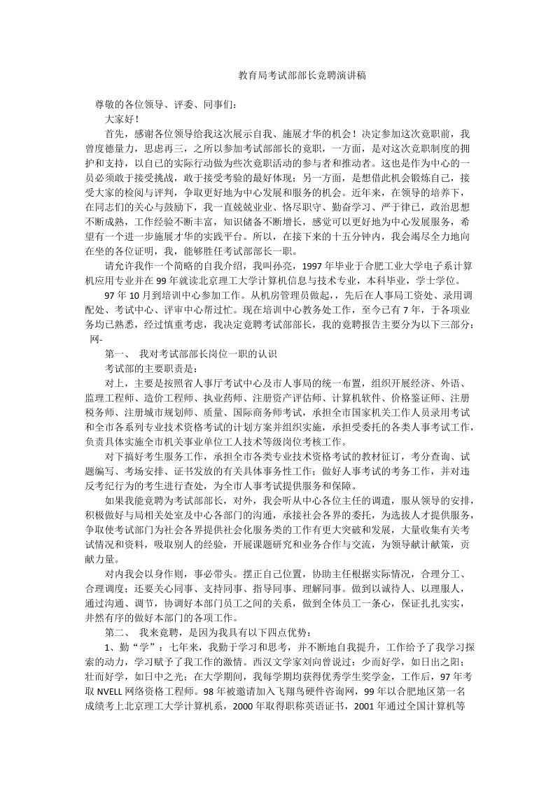 教育局考试部部长竞聘演讲稿.doc_第1页