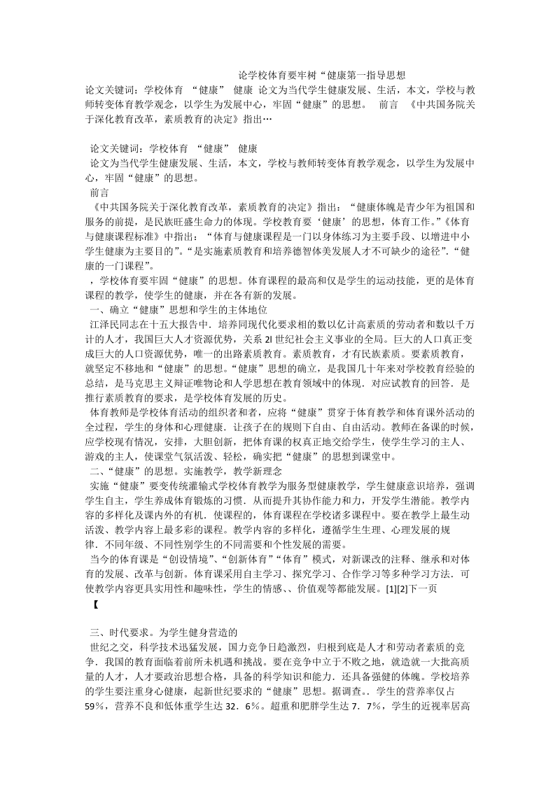 论学校体育要牢树“健康第一指导思想.doc_第1页