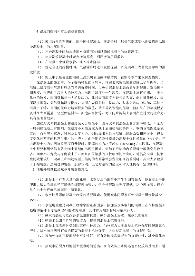 浅论大体积混凝土施工中温度及收缩裂缝控制_工程论文.doc_第2页