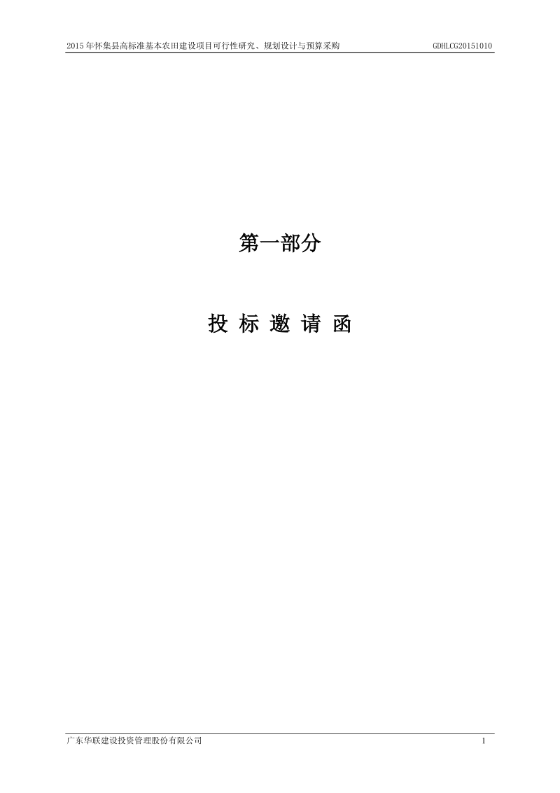 2015年怀集县高标准基本农田建设项目可行性研究、规划.doc_第3页