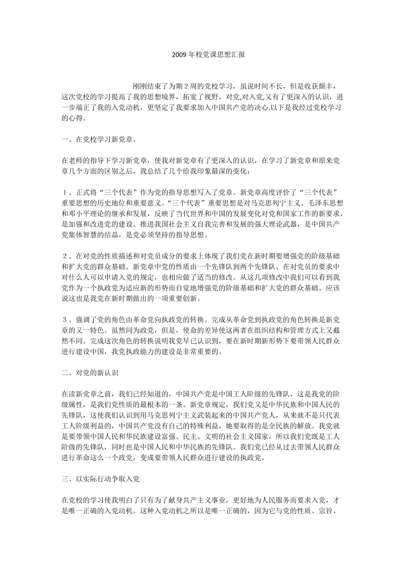 2009年校党课思想汇报.doc_第1页