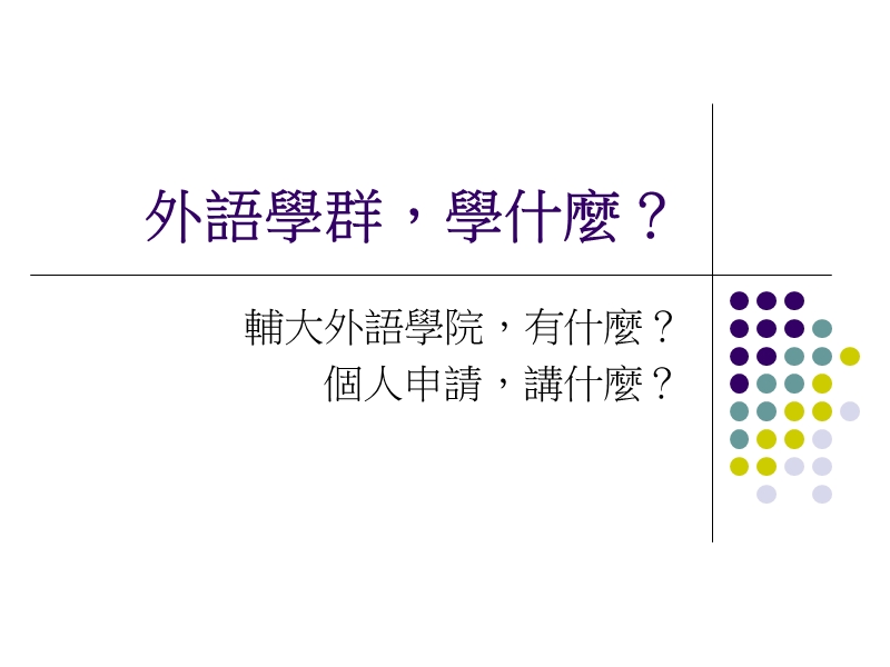 外语学院宣导.ppt_第1页