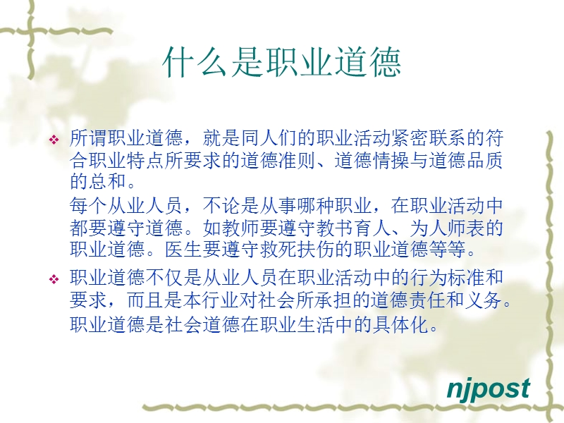 新员工职业道德培训讲义.ppt_第2页