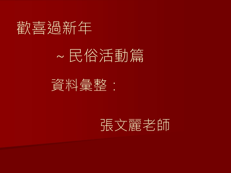 台东炸邯郸爷.ppt_第1页