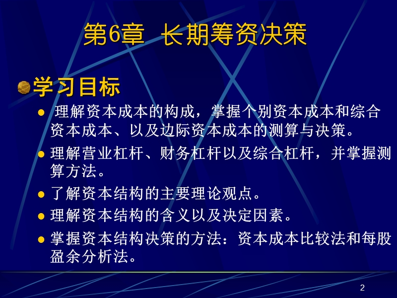 南大财物管理 第6章  长期筹资决策.ppt_第2页