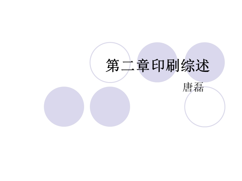 第二章印刷综述.ppt_第1页