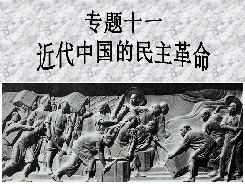 专题十一 近代中国民 主革 命第一讲.ppt_第1页