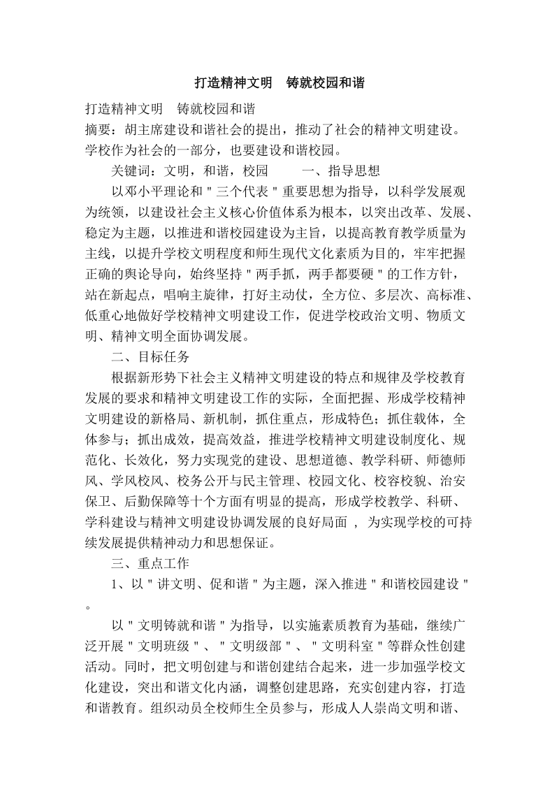 打造精神文明　铸就校园和谐.doc_第1页