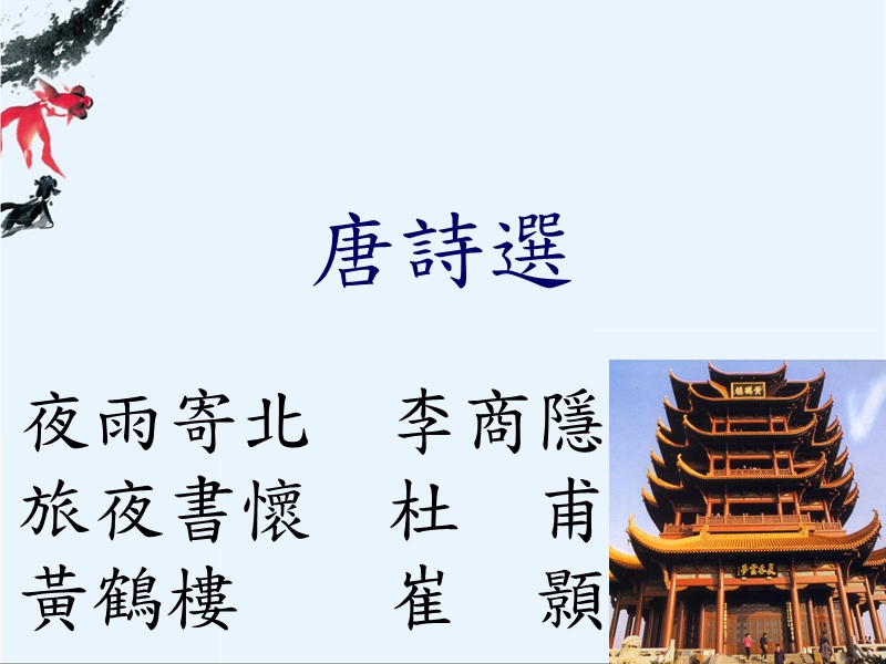 国文3课次式教学l6唐诗选.ppt_第1页