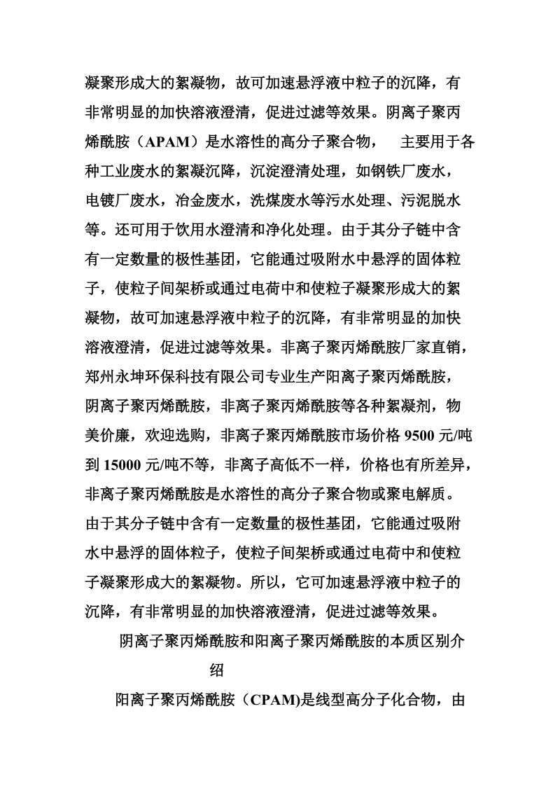 阴离子聚丙烯酰胺和阳离子聚丙烯酰胺的本质区别介绍.doc_第2页