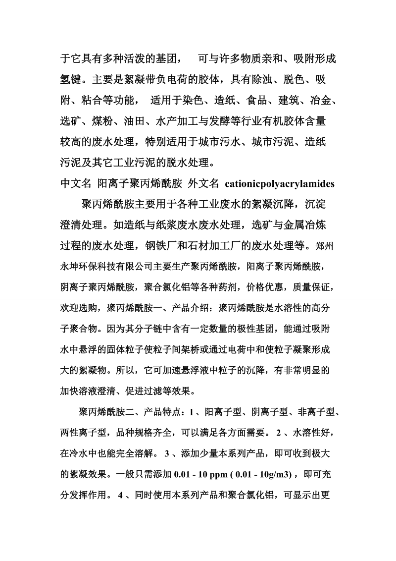 阴离子聚丙烯酰胺和阳离子聚丙烯酰胺的本质区别介绍.doc_第3页